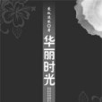 華麗時光 華麗時光
