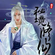 秘境修仙 秘境修仙