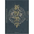 新厚黑學 新厚黑學