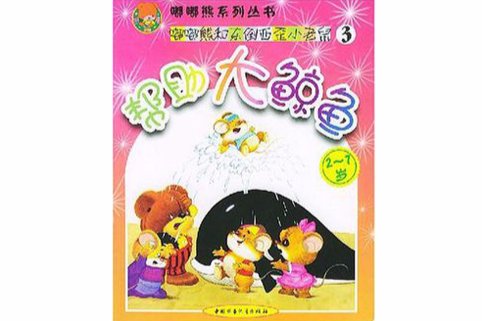 幫助大鯨魚 幫助大鯨魚
