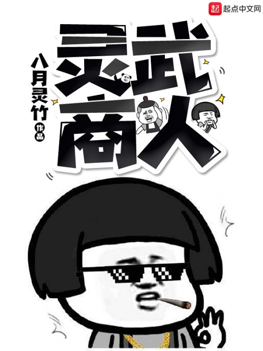 靈武商人 靈武商人