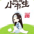 逍遙小書生 逍遙小書生