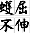 蠖屈不伸 蠖屈不伸