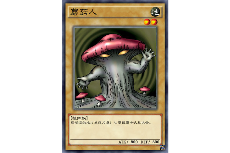 蘑菇人(遊戲王卡片) 蘑菇人(遊戲王卡片)