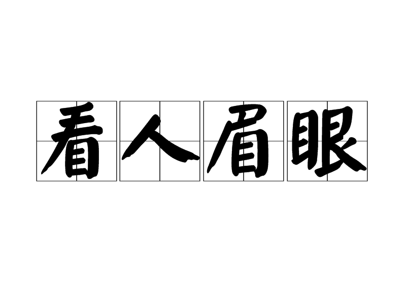 看人眉眼 看人眉眼