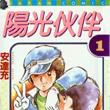 陽光夥伴(01) 陽光夥伴(01)