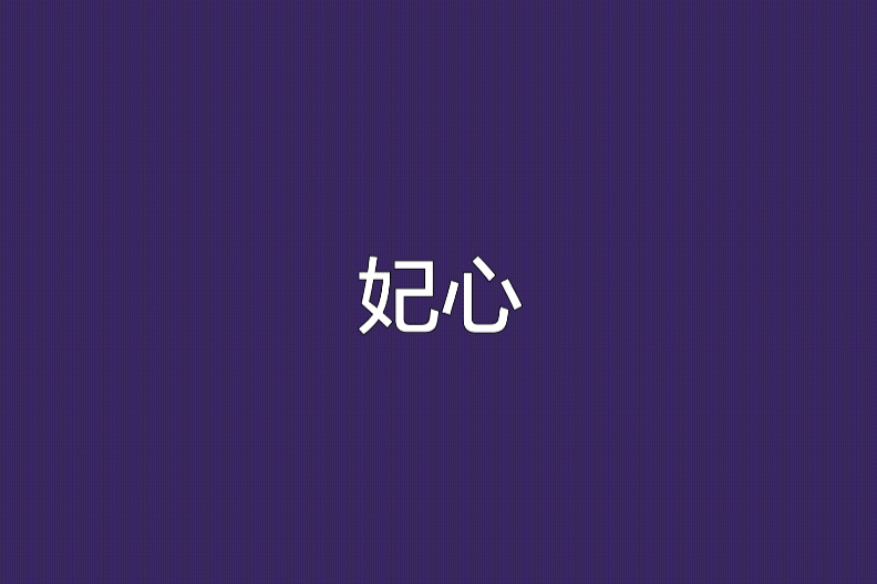 妃心 妃心
