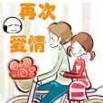 再次愛情 再次愛情