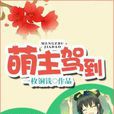 萌主駕到(小說) 萌主駕到(小說)