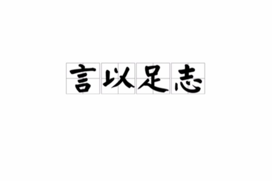 言以足志 言以足志