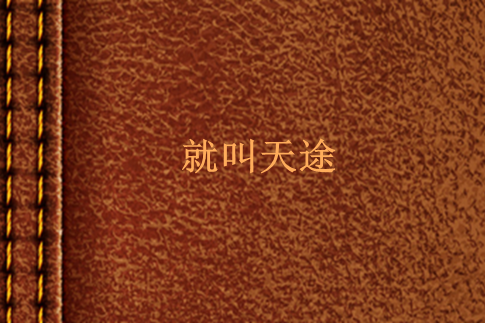 就叫天途 就叫天途