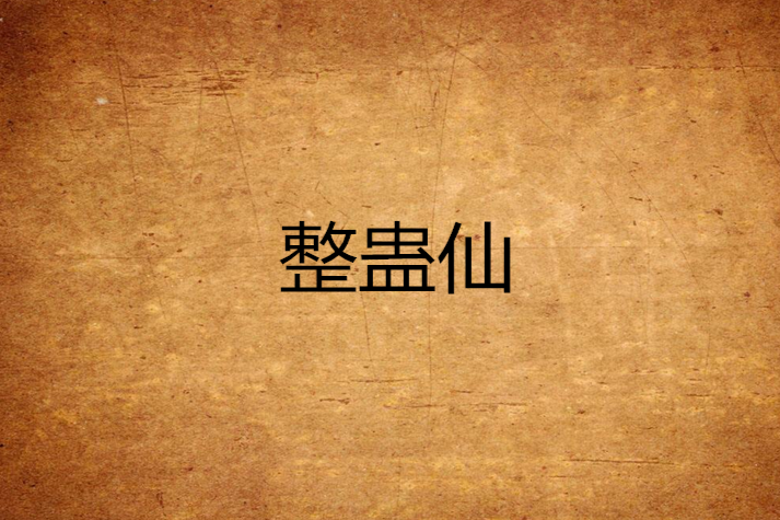 整蠱仙 整蠱仙