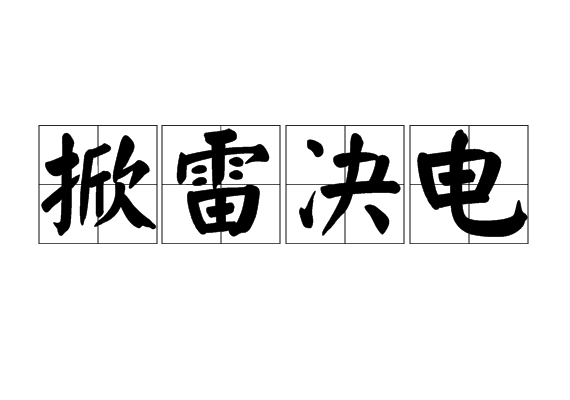 掀雷決電 掀雷決電