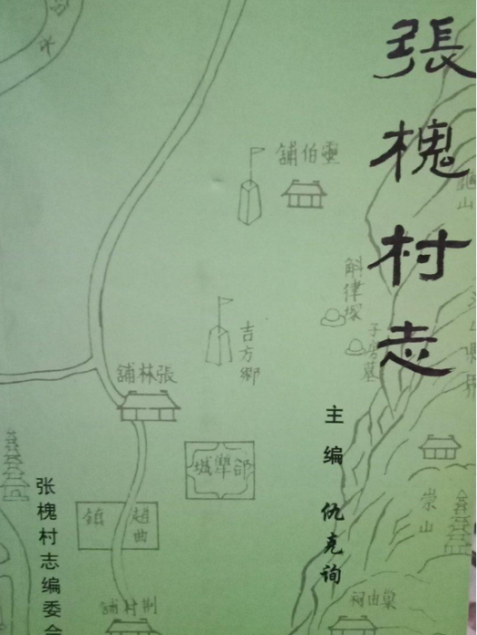 張槐村志 張槐村志