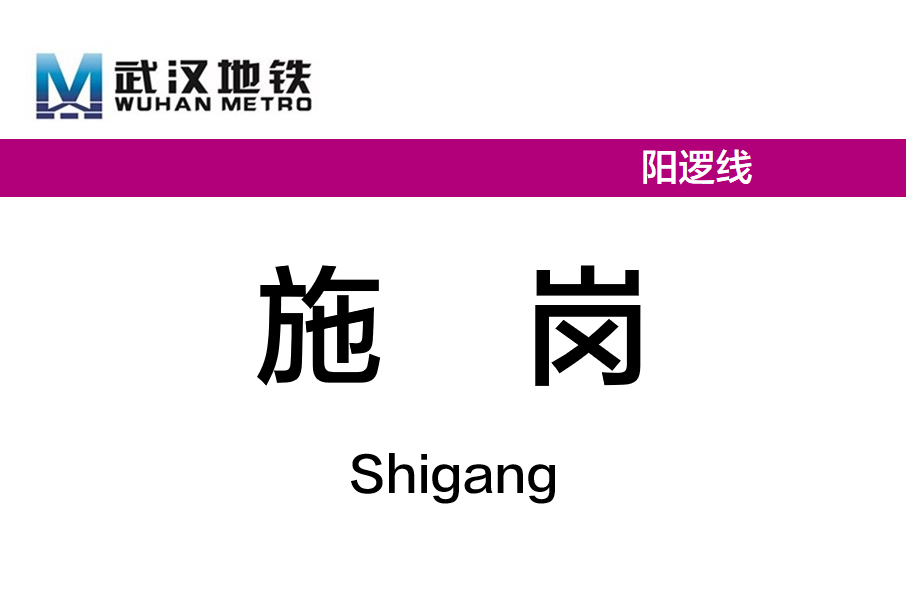 施崗站 施崗站