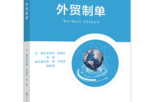 外貿制單(2020年浙江工商大學出版社出版的圖書) 外貿制單(2020年浙江工商大學出版社出版的圖書)