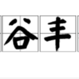 五穀豐登(漢語成語) 五穀豐登(漢語成語)