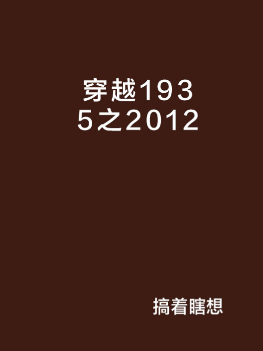 穿越1935之2012 穿越1935之2012