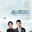 海上嫁女記 海上嫁女記