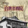 台灣老戲院 台灣老戲院