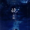 鏡·雙城(鏡雙城(小說作品)) 鏡·雙城(鏡雙城(小說作品))