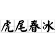 虎尾春冰 虎尾春冰