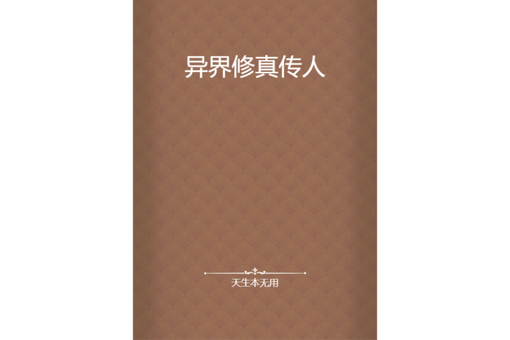 異界修真傳人 異界修真傳人