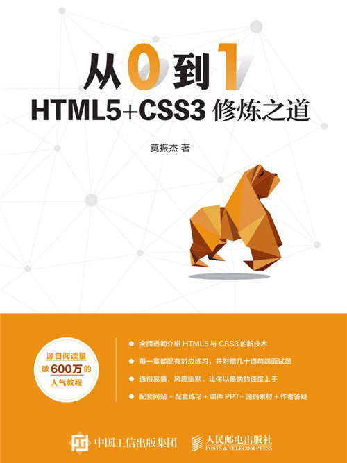 從0到1:HTML5+CSS3修煉之道 從0到1:HTML5+CSS3修煉之道