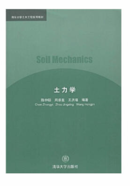 土力學(清華大學出版社1994年出版圖書)