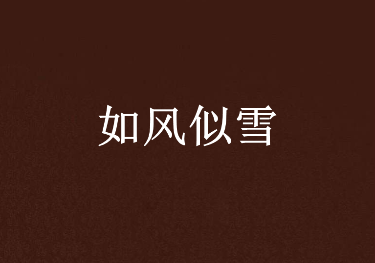 如風似雪