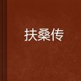 扶桑傳