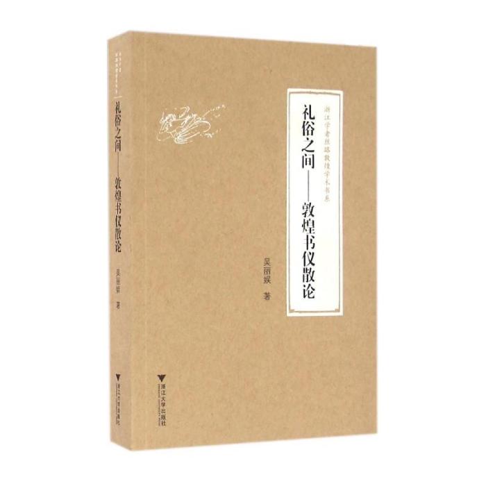 禮俗之間 禮俗之間