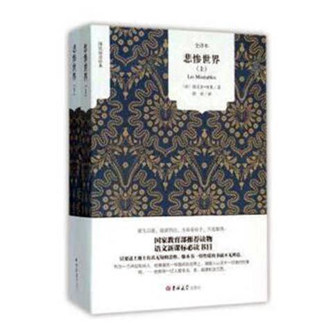 悲慘世界(2015年吉林大學出版社出版的圖書) 悲慘世界(2015年吉林大學出版社出版的圖書)