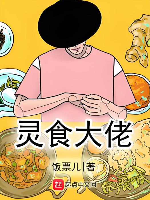靈食大佬 靈食大佬