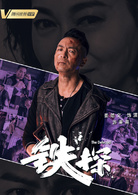 鐵探 鐵探