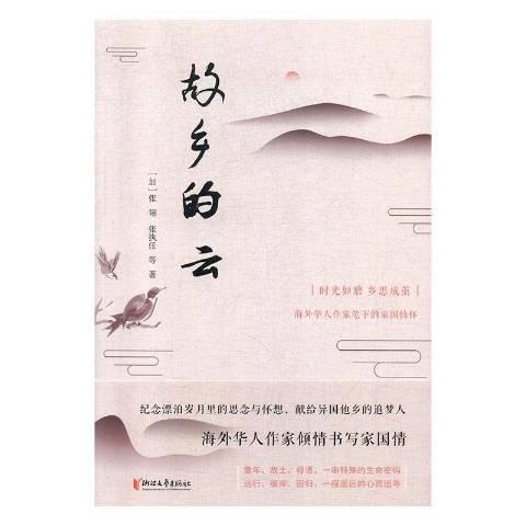 故鄉的雲(2019年浙江文藝出版社出版的圖書) 故鄉的雲(2019年浙江文藝出版社出版的圖書)