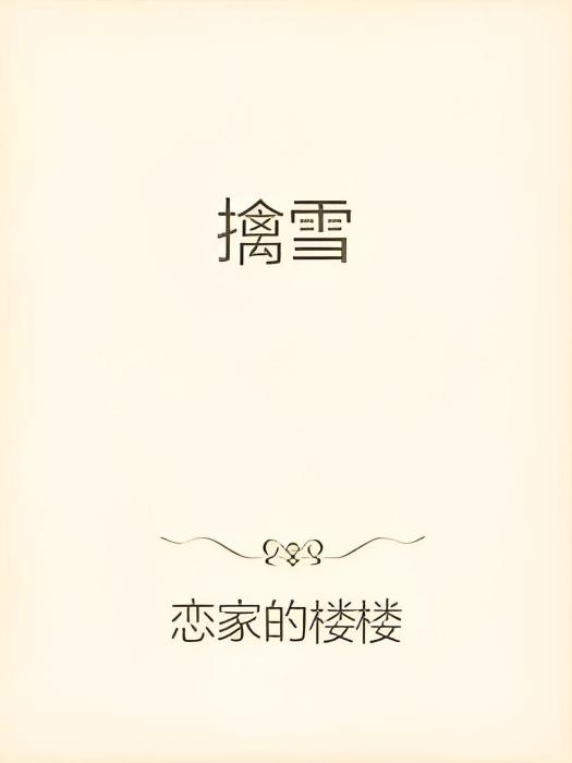 擒雪 擒雪