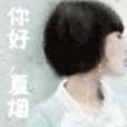 你好夏煙 你好夏煙
