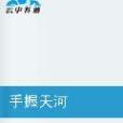 手握天河 手握天河