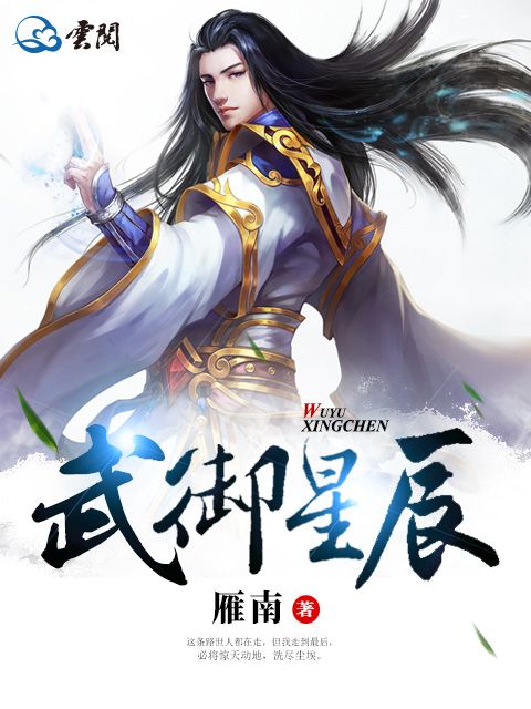 武御星辰(雁南創作的網路小說) 武御星辰(雁南創作的網路小說)