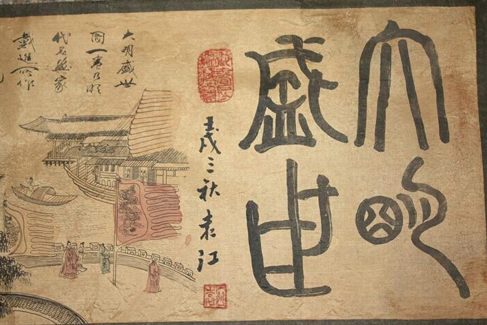 大明盛世圖