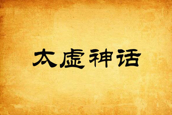 太虛神話 太虛神話