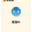 醫仙01 醫仙01