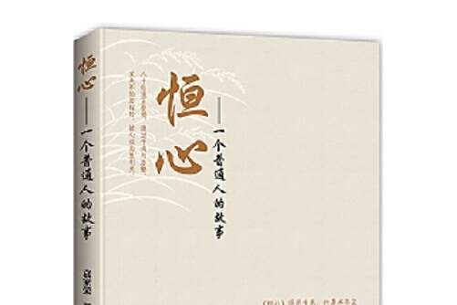 恆心(2015年團結出版社出版的圖書) 恆心(2015年團結出版社出版的圖書)