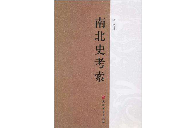 南北史考索 南北史考索