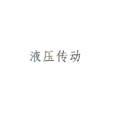 液壓傳動(傳動方式)