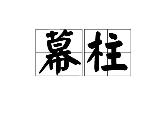 幕柱 幕柱