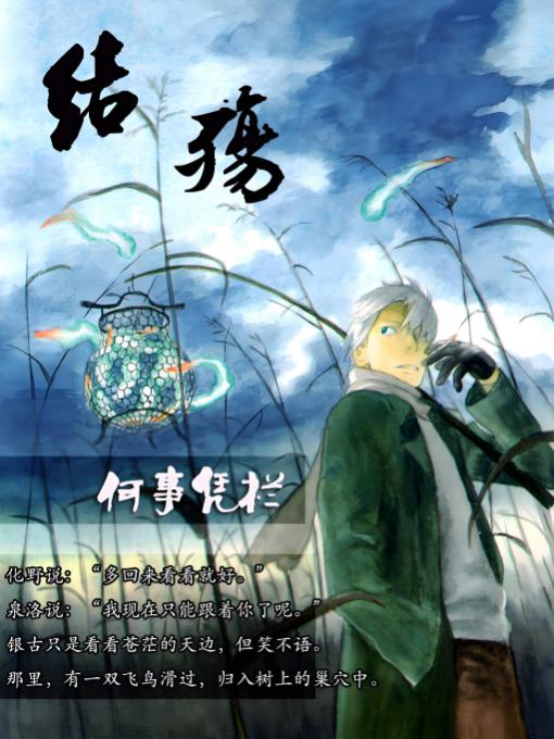 結殤 結殤