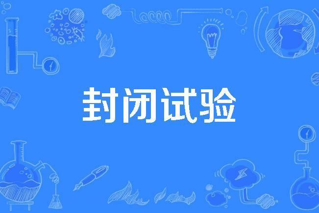封閉試驗