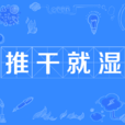 推乾就濕 推乾就濕